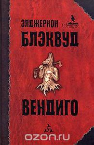 Элджернон Блэквуд. Вендиго