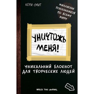 "Уничтожь меня"