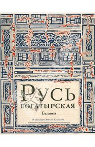 Русь богатырская. Былины в пересказе Ирины Карнауховой Подробнее: http://www.labirint.ru/books/373593/