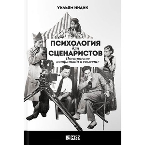 ПСИХОЛОГИЯ ДЛЯ СЦЕНАРИСТОВ: ПОСТРОЕНИЕ КОНФЛИКТА В СЮЖЕТЕ - ИНДИК У.: