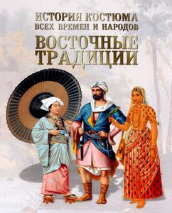 История костюма всех времен и народов. Восточные традиции. Китай, Япония, Азия, Индия, Персия