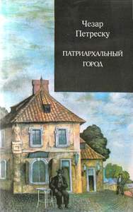 Чезар Петреску: Патриархальный город