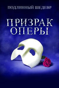 Мюзикл "Призрак оперы"