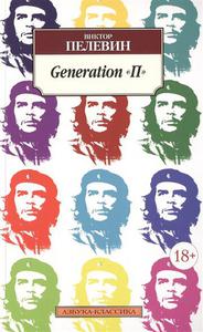 Пелевин В. Generation "П"