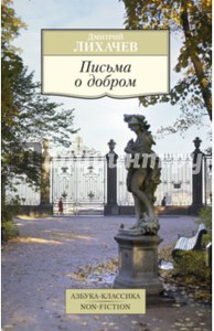 Дмитрий Лихачев: Письма о добром