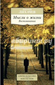 Дмитрий Лихачев: Мысли о жизни. Воспоминания