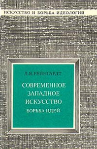 Рейнгардт Л. Я. «Современное западное искусство. Борьба идей»