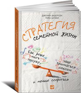 Книга: Стратегия семейной жизни: Как реже мыть посуду, чаще заниматься сексом и меньше ссориться