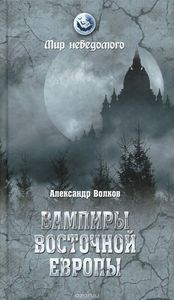 Александр Волков "Вампиры Восточной Европы"