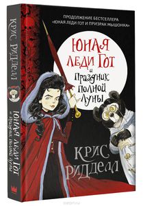 Ридделл , Крис «Юная леди Гот и Праздник Полной Луны»