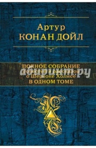 Артур Конан Дойл: полное собрание рассказов о Шерлоке Холмсе