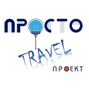 Реализовать Просто travel проект