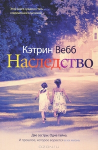 Вебб , Кэтрин «Наследство»