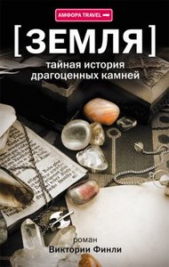 Финли , Виктория «Тайная история драгоценных камней»