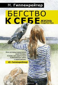 Книга "Бегство к себе"