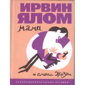 Ирвин Ялом "Мамочка и смысл жизни"