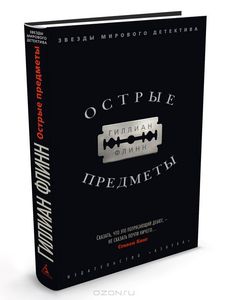 Флинн , Гиллиан «Острые предметы»