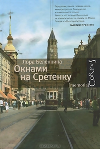 Беленкина , Лора «Окнами на Сретенку»