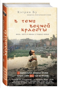 Бу , Кэтрин «В тени вечной красоты . Жизнь , смерть и любовь в трущобах Мумбая»