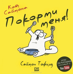 Тофилд , Саймон «Кот Саймона . Покорми меня !»