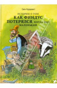 Свен Нурдквист, "История о том, как Финдус потерялся, когда был маленьким"