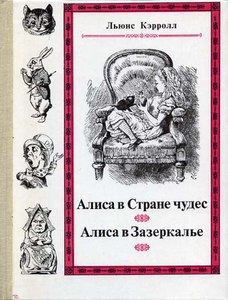 Алиса в стране чудес. Алиса в Зазеркалье