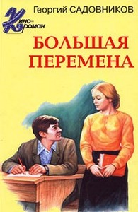 Садовников , Георгий «Большая перемена»