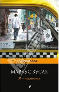 Маркус Зусак/Я -  посланник