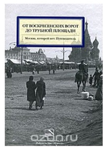 От Воскресенских ворот до Трубной площади. Москва, которой нет.