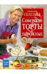 Селезнёв , Александр «Советские торты и пирожные»