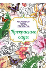 Книга-раскраска. Прекрасные сады