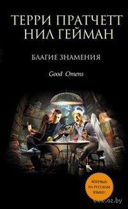 "Благие знамения"/ Good Omens. Нил Гейман, Терри Пратчетт