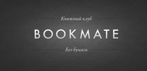 Премиум-подписка на Bookmate