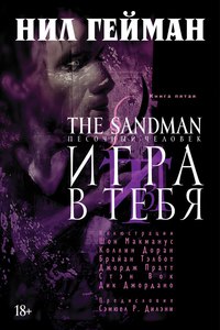 Песочный человек. Книга 5. Игра в тебя