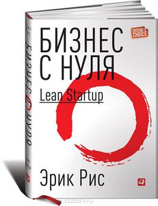 Бизнес с нуля. Метод Lean Startup для быстрого тестирования идей и выбора бизнес-модели