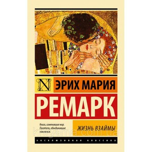 Жизнь взаймы. Ремарк