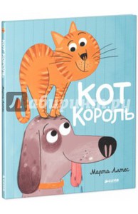 Марта Алтес: Король кот