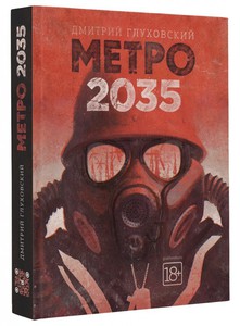 Дмитрий Глуховский "Метро 2035"