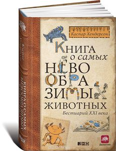 Книга о самых невообразимых животных