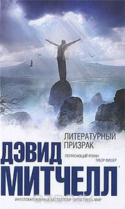 Книга Дэвида Митчелла "Литературный призрак"