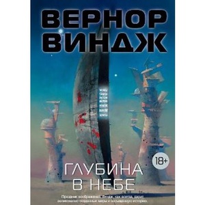 Вернор Виндж "Глубина в небе"