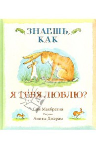 Книга Сэм Макбратни "Знаешь, как я тебя люблю?"