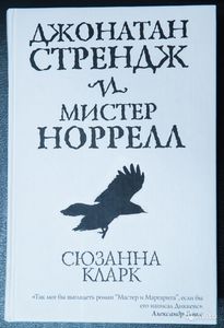 "Джонатан Стрендж и мистер Норелл" Сюзанна Кларк