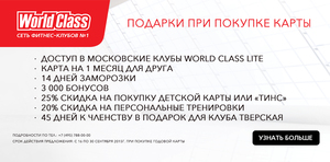 Абонемент в World Class