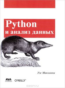 79. Python и анализ данных [Уэс Маккинни]