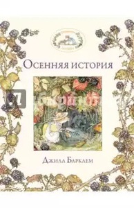 Серия книг эксмо: ежевичная поляна