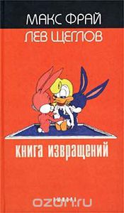 Антология "Книга извращений"