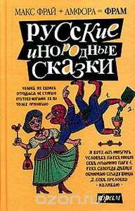 Антология "Русские инородные сказки"