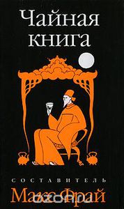 Антология "Чайная книга"