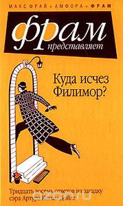 Антология "Куда исчез Филимор? Тридцать восемь ответов на загадку сэра Артура Конан Дойля"